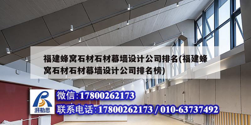 福建蜂窩石材石材幕墻設(shè)計公司排名(福建蜂窩石材石材幕墻設(shè)計公司排名榜)