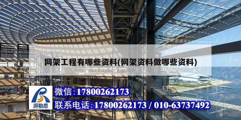 網架工程有哪些資料(網架資料做哪些資料) 建筑方案施工