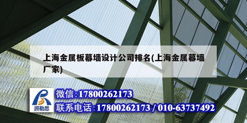 上海金屬板幕墻設計公司排名(上海金屬幕墻廠家)