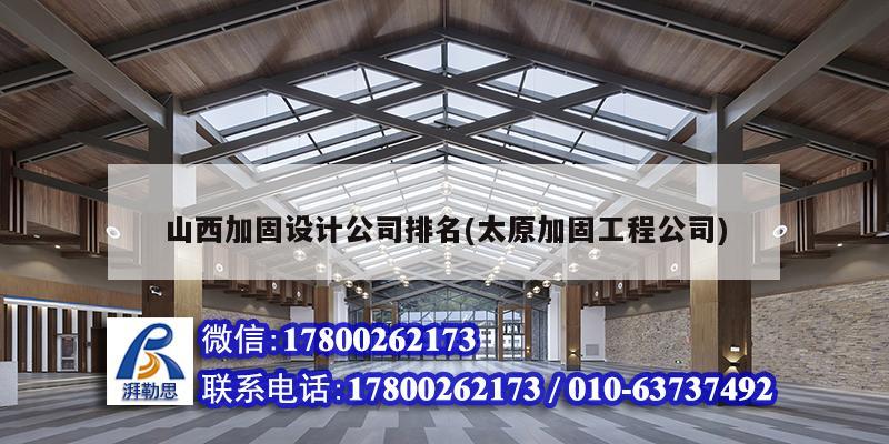 山西加固設計公司排名(太原加固工程公司)