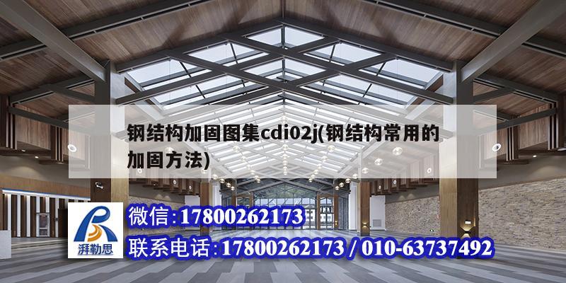 鋼結構加固圖集cdi02j(鋼結構常用的加固方法)