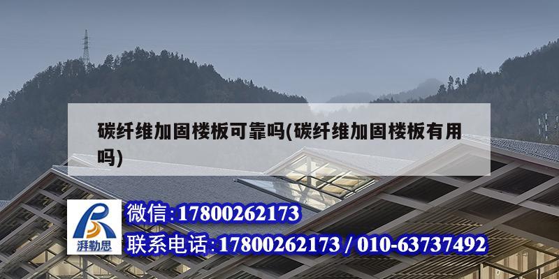 碳纖維加固樓板可靠嗎(碳纖維加固樓板有用嗎) 結構電力行業(yè)設計