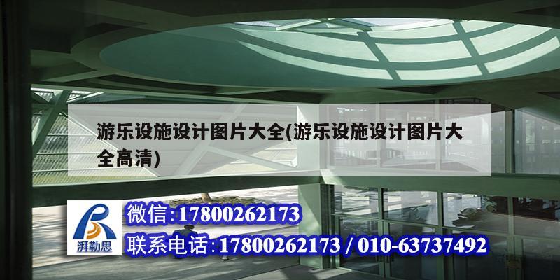 游樂設施設計圖片大全(游樂設施設計圖片大全高清)