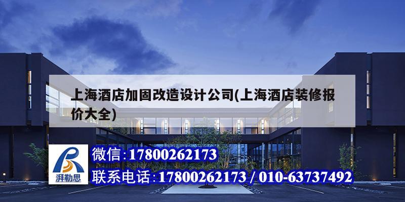 上海酒店加固改造設計公司(上海酒店裝修報價大全)