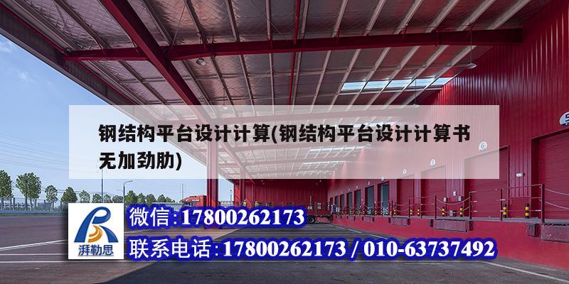 鋼結構平臺設計計算(鋼結構平臺設計計算書無加勁肋) 結構地下室施工