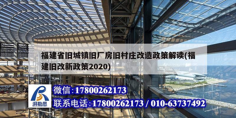 福建省舊城鎮舊廠房舊村莊改造政策解讀(福建舊改新政策2020)