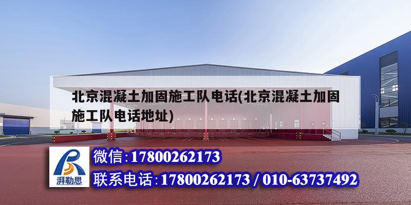 北京混凝土加固施工隊(duì)電話(北京混凝土加固施工隊(duì)電話地址)