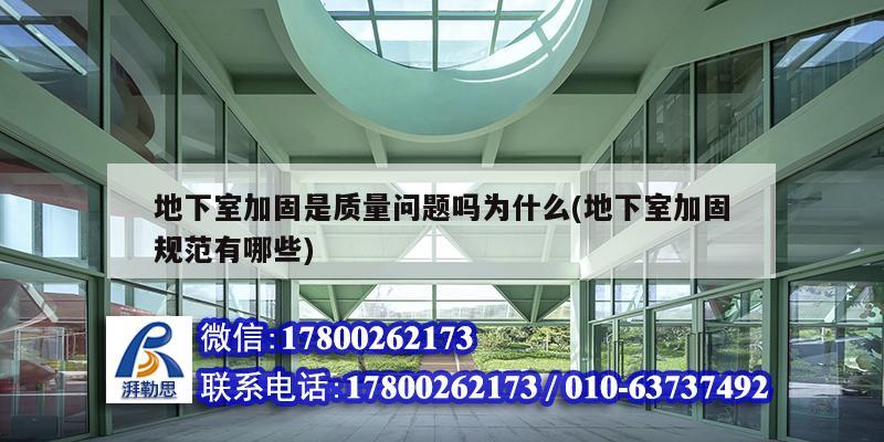 地下室加固是質(zhì)量問(wèn)題嗎為什么(地下室加固規(guī)范有哪些)