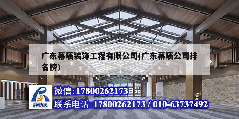 廣東幕墻裝飾工程有限公司(廣東幕墻公司排名榜)