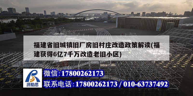 福建省舊城鎮(zhèn)舊廠房舊村莊改造政策解讀(福建獲得6億7千萬改造老舊小區(qū))