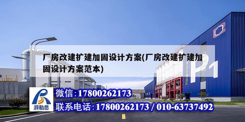 廠房改建擴建加固設計方案(廠房改建擴建加固設計方案范本)