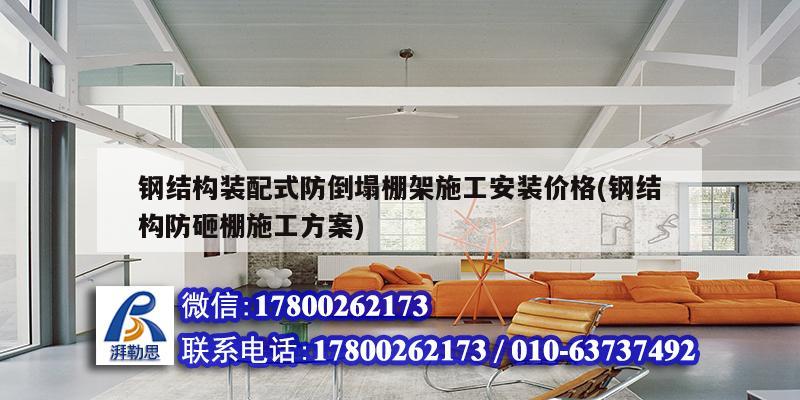 鋼結構裝配式防倒塌棚架施工安裝價格(鋼結構防砸棚施工方案)