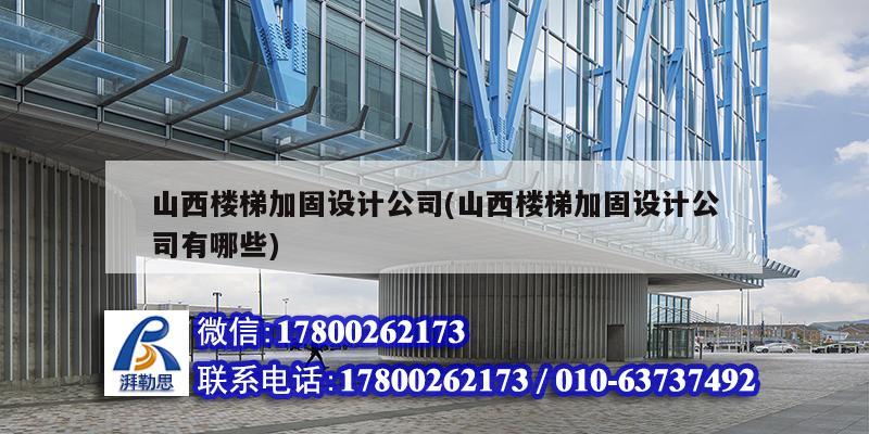 山西樓梯加固設(shè)計公司(山西樓梯加固設(shè)計公司有哪些) 結(jié)構(gòu)砌體施工