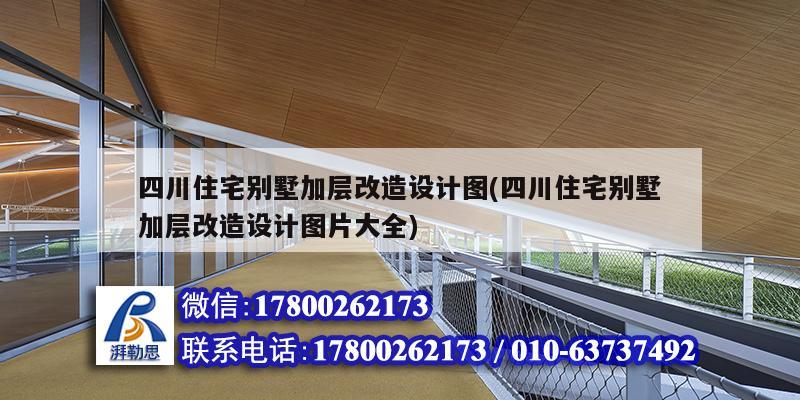 四川住宅別墅加層改造設(shè)計(jì)圖(四川住宅別墅加層改造設(shè)計(jì)圖片大全)