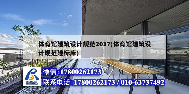 體育館建筑設(shè)計(jì)規(guī)范2017(體育館建筑設(shè)計(jì)規(guī)范建標(biāo)庫)