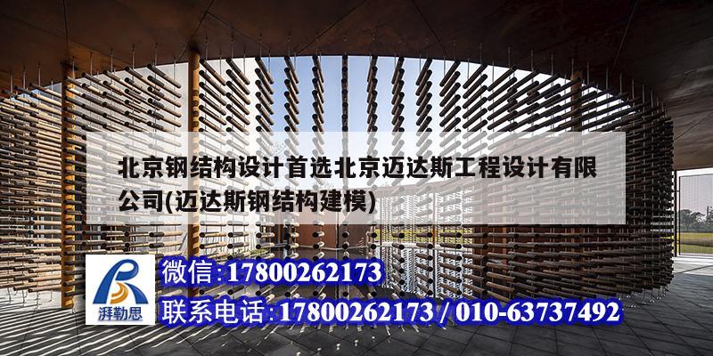 北京鋼結構設計首選北京邁達斯工程設計有限公司(邁達斯鋼結構建模)