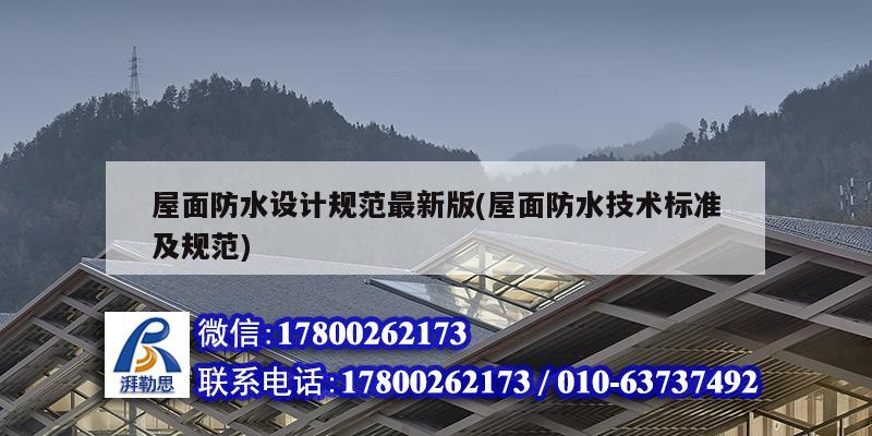 屋面防水設計規(guī)范最新版(屋面防水技術標準及規(guī)范)