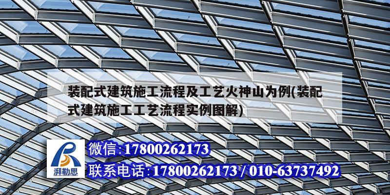 裝配式建筑施工流程及工藝火神山為例(裝配式建筑施工工藝流程實例圖解)