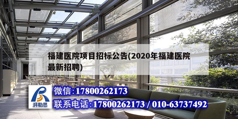 福建醫(yī)院項目招標公告(2020年福建醫(yī)院最新招聘)