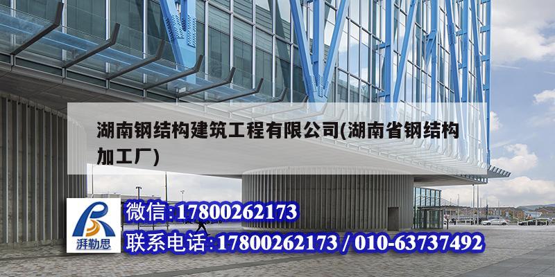 湖南鋼結構建筑工程有限公司(湖南省鋼結構加工廠)