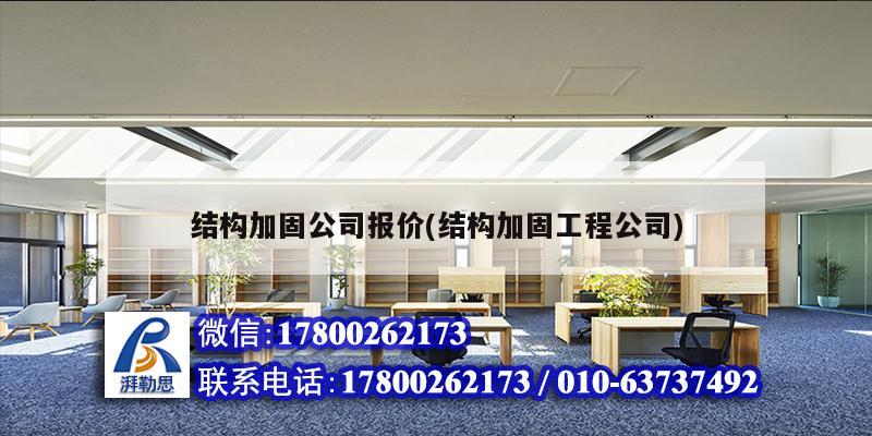 結構加固公司報價(結構加固工程公司)