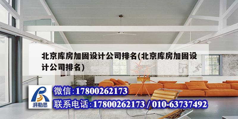 北京庫房加固設計公司排名(北京庫房加固設計公司排名)