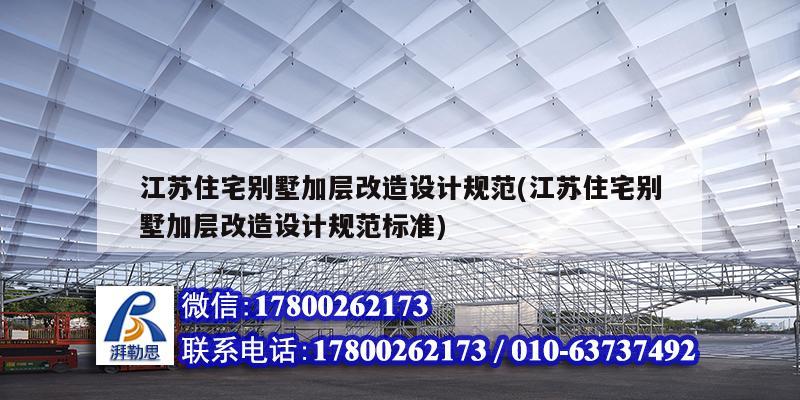 江蘇住宅別墅加層改造設計規(guī)范(江蘇住宅別墅加層改造設計規(guī)范標準)