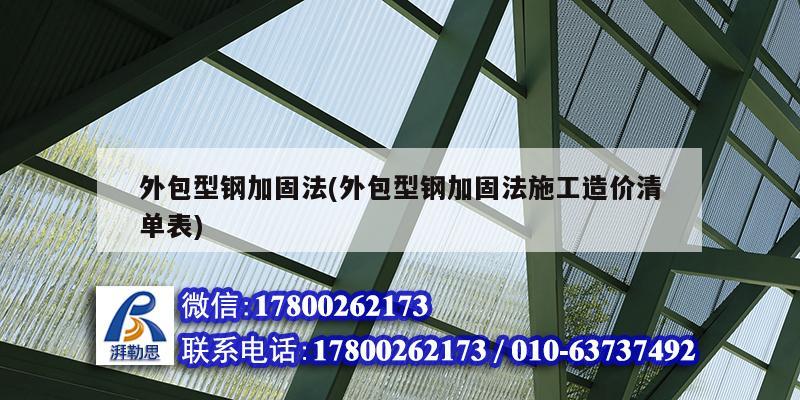 外包型鋼加固法(外包型鋼加固法施工造價清單表) 裝飾家裝施工