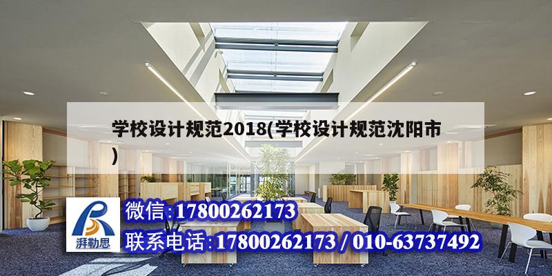 學校設計規范2018(學校設計規范沈陽市)