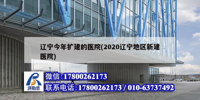 遼寧今年擴建的醫院(2020遼寧地區新建醫院) 結構污水處理池施工