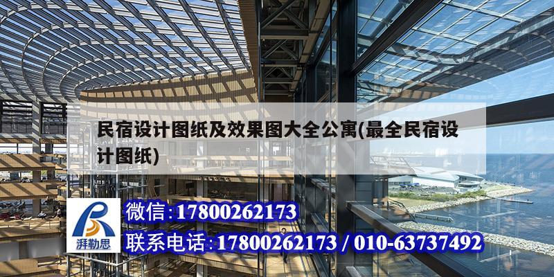 民宿設計圖紙及效果圖大全公寓(最全民宿設計圖紙) 北京鋼結構設計