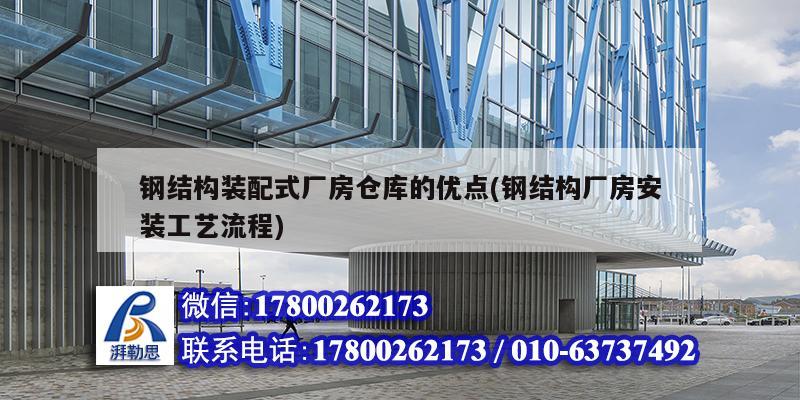 鋼結構裝配式廠房倉庫的優點(鋼結構廠房安裝工藝流程)