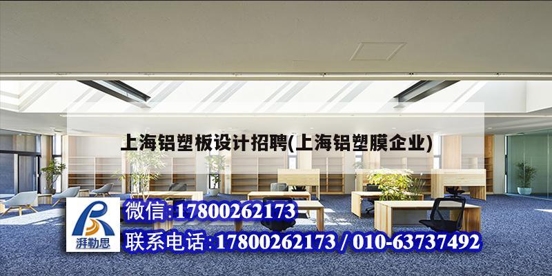上海鋁塑板設(shè)計招聘(上海鋁塑膜企業(yè)) 裝飾幕墻設(shè)計