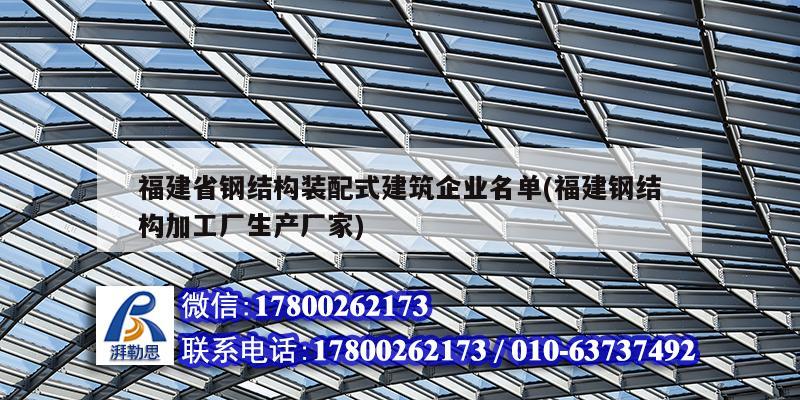 福建省鋼結構裝配式建筑企業(yè)名單(福建鋼結構加工廠生產(chǎn)廠家) 裝飾工裝設計