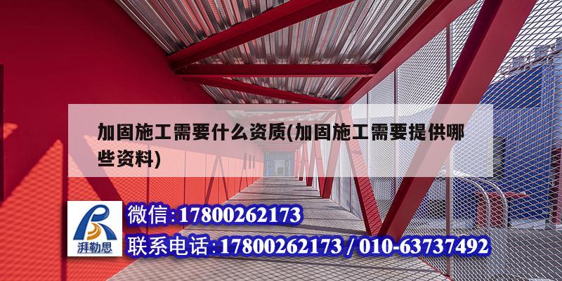 加固施工需要什么資質(zhì)(加固施工需要提供哪些資料) 結(jié)構(gòu)污水處理池設(shè)計(jì)