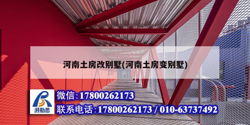 河南土房改別墅(河南土房變別墅) 鋼結(jié)構(gòu)蹦極設(shè)計