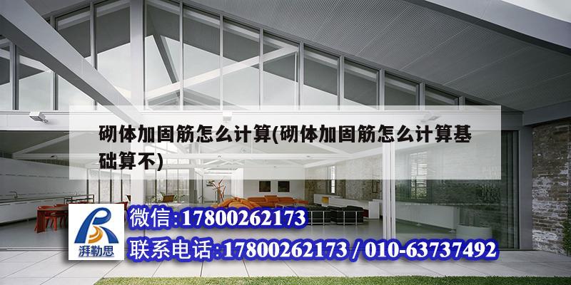 砌體加固筋怎么計算(砌體加固筋怎么計算基礎算不) 建筑消防設計