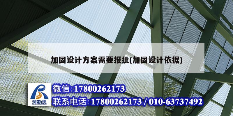 加固設計方案需要報批(加固設計依據)