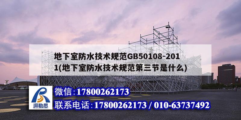 地下室防水技術(shù)規(guī)范GB50108-2011(地下室防水技術(shù)規(guī)范第三節(jié)是什么)