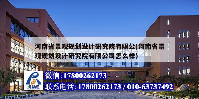 河南省景觀規劃設計研究院有限公(河南省景觀規劃設計研究院有限公司怎么樣)