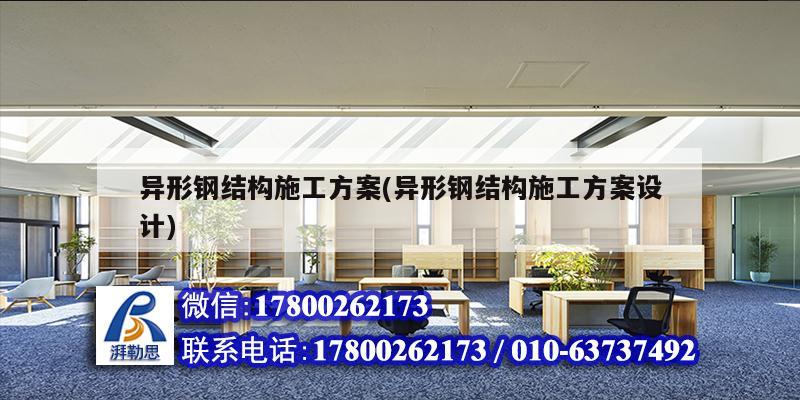 異形鋼結構施工方案(異形鋼結構施工方案設計)