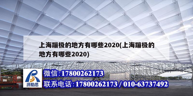 上海蹦極的地方有哪些2020(上海蹦極的地方有哪些2020)