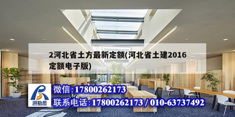 2河北省土方最新定額(河北省土建2016定額電子版) 鋼結構蹦極設計