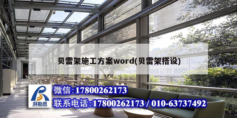 貝雷架施工方案word(貝雷架搭設(shè))