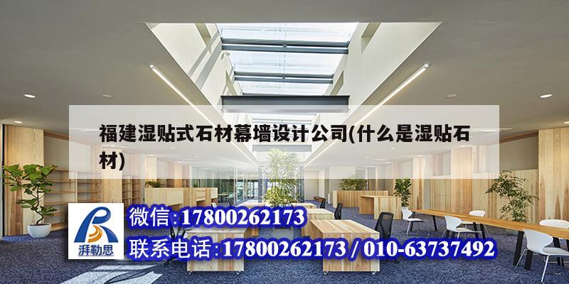 福建濕貼式石材幕墻設(shè)計公司(什么是濕貼石材)