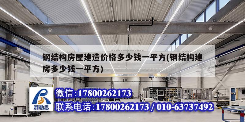 鋼結構房屋建造價格多少錢一平方(鋼結構建房多少錢一平方)