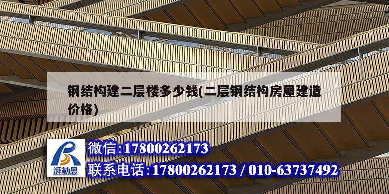 鋼結構建二層樓多少錢(二層鋼結構房屋建造價格) 結構污水處理池設計
