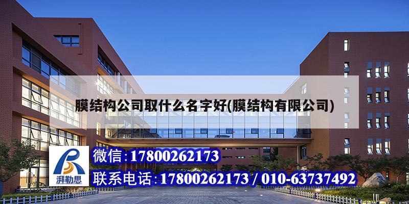 膜結(jié)構(gòu)公司取什么名字好(膜結(jié)構(gòu)有限公司) 結(jié)構(gòu)機(jī)械鋼結(jié)構(gòu)設(shè)計(jì)