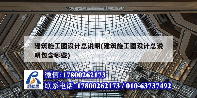 建筑施工圖設計總說明(建筑施工圖設計總說明包含哪些) 鋼結構門式鋼架施工