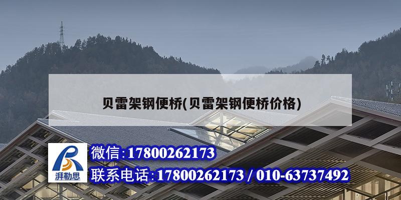 貝雷架鋼便橋(貝雷架鋼便橋價格) 結構機械鋼結構施工